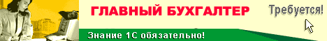 Требуется ГБ со знанием "1С:Бухгалтерия"
